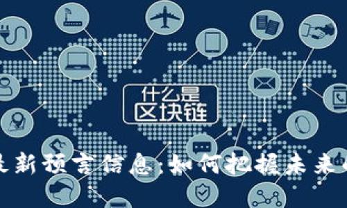 区块链币最新预言信息：如何把握未来的投资机会