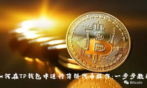 如何在TP钱包中进行薄饼代币操作：一步步教程
