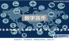 在这里我们将围绕“TP钱包深圳公司”这一主题进