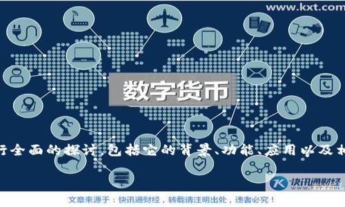 在这里我们将围绕“TP钱包深圳公司”这一主题进行全面的探讨，包括它的背景、功能、应用以及相关的行业问题。首先，提供一个的和相关的关键词。

TP钱包深圳公司：数字资产管理的未来领军者