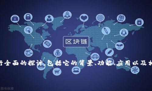 在这里我们将围绕“TP钱包深圳公司”这一主题进行全面的探讨，包括它的背景、功能、应用以及相关的行业问题。首先，提供一个的和相关的关键词。

TP钱包深圳公司：数字资产管理的未来领军者