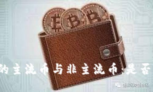 区块链技术下的主流币与非主流币：是否可以不加区分？