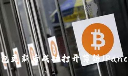 如何在TP钱包更新后成功打开薄饼（PancakeSwap）？