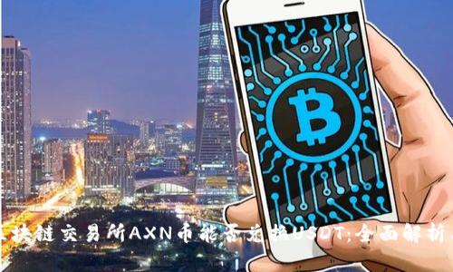 澳门区块链交易所AXN币能否兑换USDT：全面解析与指南