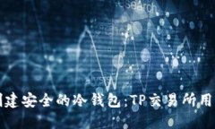如何创建安全的冷钱包：TP交易所用户指南