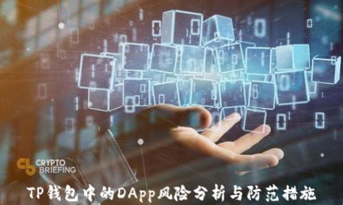 
TP钱包中的DApp风险分析与防范措施