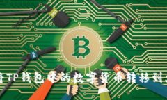 优质 如何将TP钱包中的数字货币转移到火币交易