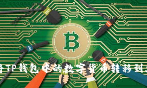 优质 如何将TP钱包中的数字货币转移到火币交易所？