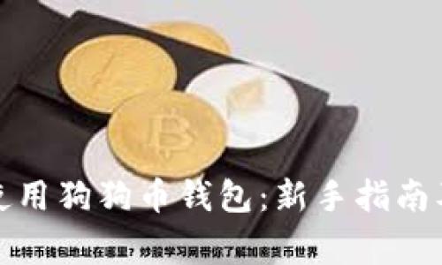 如何正确使用狗狗币钱包：新手指南及注意事项