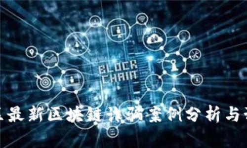 揭阳地区最新区块链诈骗案例分析与预防措施