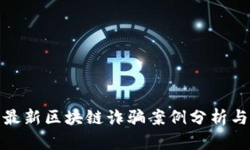 揭阳地区最新区块链诈骗案例分析与预防措施