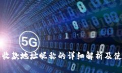 TP钱包收款地址昵称的详细解析及使用指南