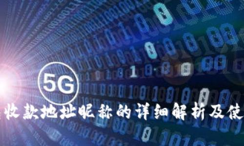 TP钱包收款地址昵称的详细解析及使用指南
