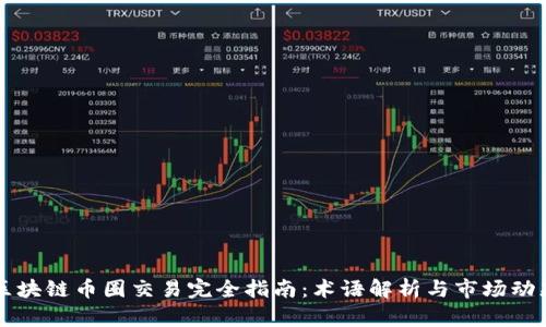 区块链币圈交易完全指南：术语解析与市场动态