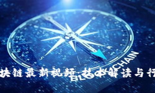 牧牛区块链最新视频：技术解读与行业动态
