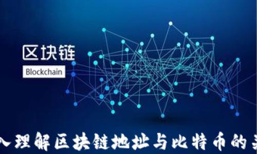 
深入理解区块链地址与比特币的关系