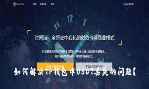 如何解决TP钱包中USDT丢失的问题？