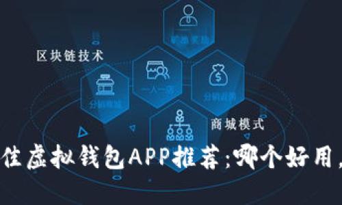2023年最佳虚拟钱包APP推荐：哪个好用，功能齐全？