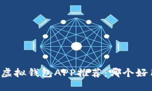 2023年最佳虚拟钱包APP推荐：哪个好用，功能齐全？