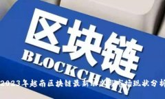 2023年越南区块链最新动态与市场现状分析