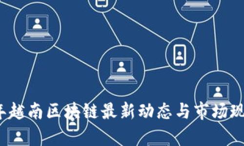 2023年越南区块链最新动态与市场现状分析