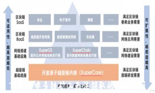 
TP钱包中多链矿工无法领取的原因解析