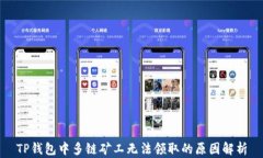 TP钱包中多链矿工无法领取的原因解析
