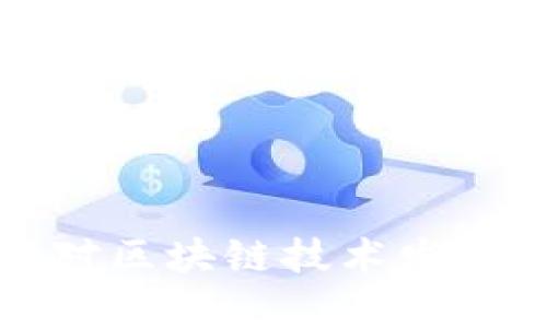 打击比特币对区块链技术发展的影响分析
