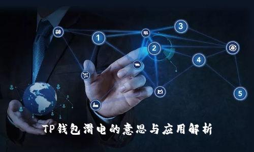 TP钱包滑电的意思与应用解析