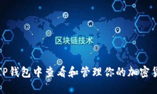 如何在TP钱包中查看和管理你的加密货币余额