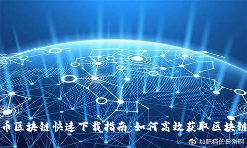 比特币区块链快速下载指南：如何高效获取区块链数据