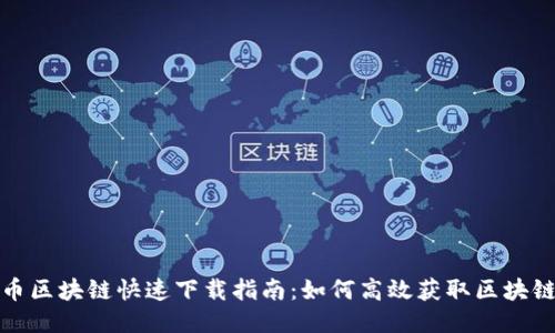 比特币区块链快速下载指南：如何高效获取区块链数据