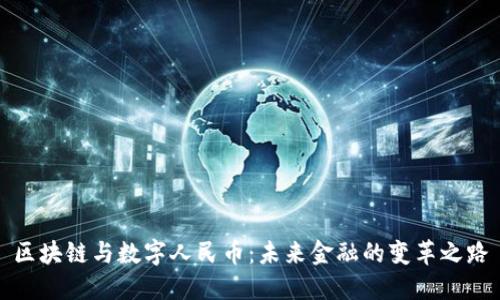 区块链与数字人民币：未来金融的变革之路