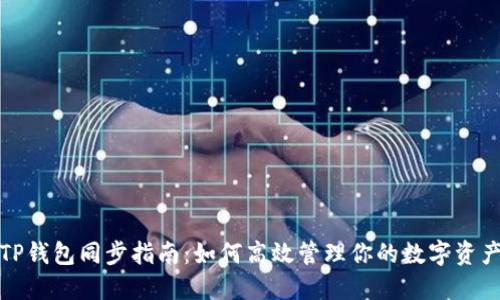 TP钱包同步指南：如何高效管理你的数字资产