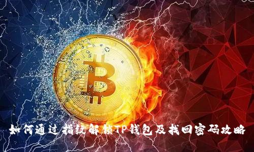 如何通过指纹解锁TP钱包及找回密码攻略