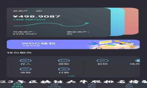 2023年区块链大牛股排名榜解析