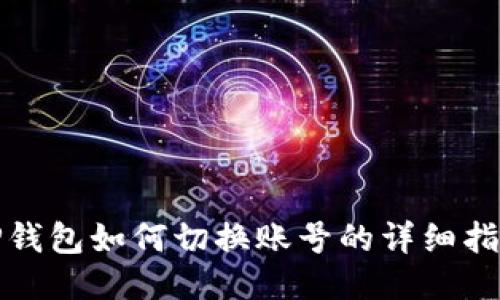 TP钱包如何切换账号的详细指南