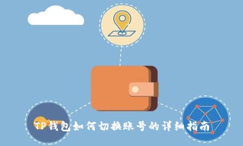 TP钱包如何切换账号的详细指南