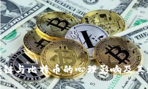 沉迷区块链与比特币的心理影响及其潜在风险