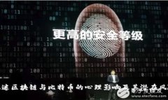 沉迷区块链与比特币的心理影响及其潜在风险