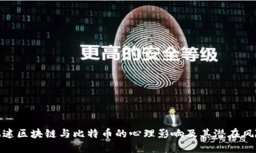沉迷区块链与比特币的心理影响及其潜在风险