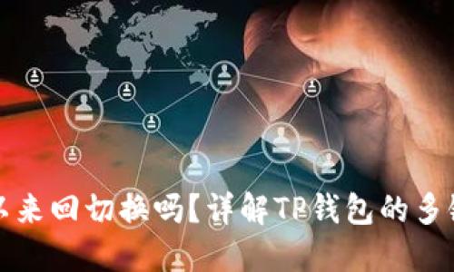 TP钱包可以来回切换吗？详解TP钱包的多链切换功能