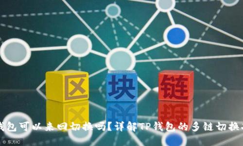 TP钱包可以来回切换吗？详解TP钱包的多链切换功能
