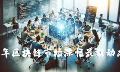2023年区块链市场涨幅最新动态分析