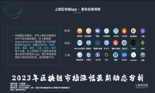 2023年区块链市场涨幅最新动态分析