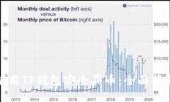 : 如何使用TP钱包安全买币：全面指南与推荐