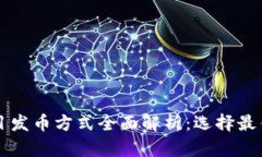 区块链项目发币方式全面解析：选择最佳发行方