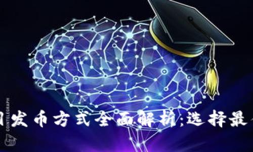 区块链项目发币方式全面解析：选择最佳发行方案