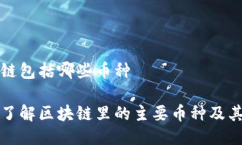 区块链包括哪些币种

全面了解区块链里的主要币种及其特点