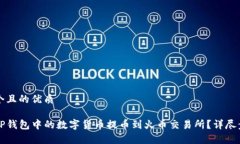思考一个且的优质如何将TP钱包中的数字货币提币